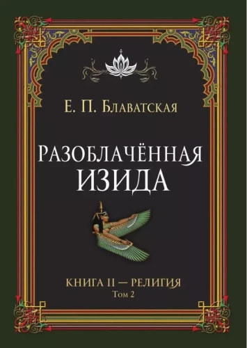 Atklātā Izīda. Grāmata II. Reliģija. 2. sējums