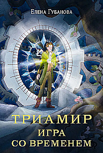Триамир. Игра со временем