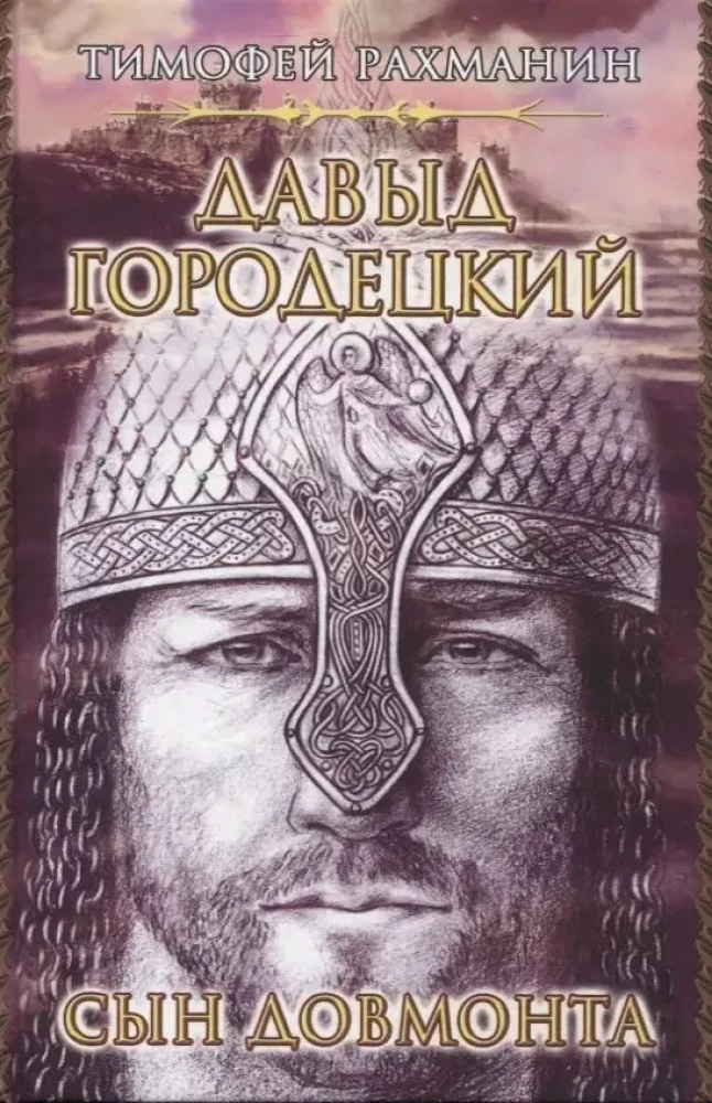 Dāvids Gorodeckis. Dovmonta dēls