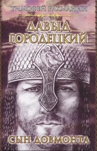Dāvids Gorodeckis. Dovmonta dēls
