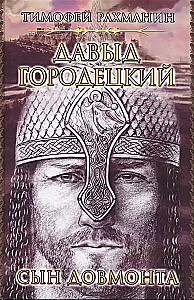 Dāvids Gorodeckis. Dovmonta dēls