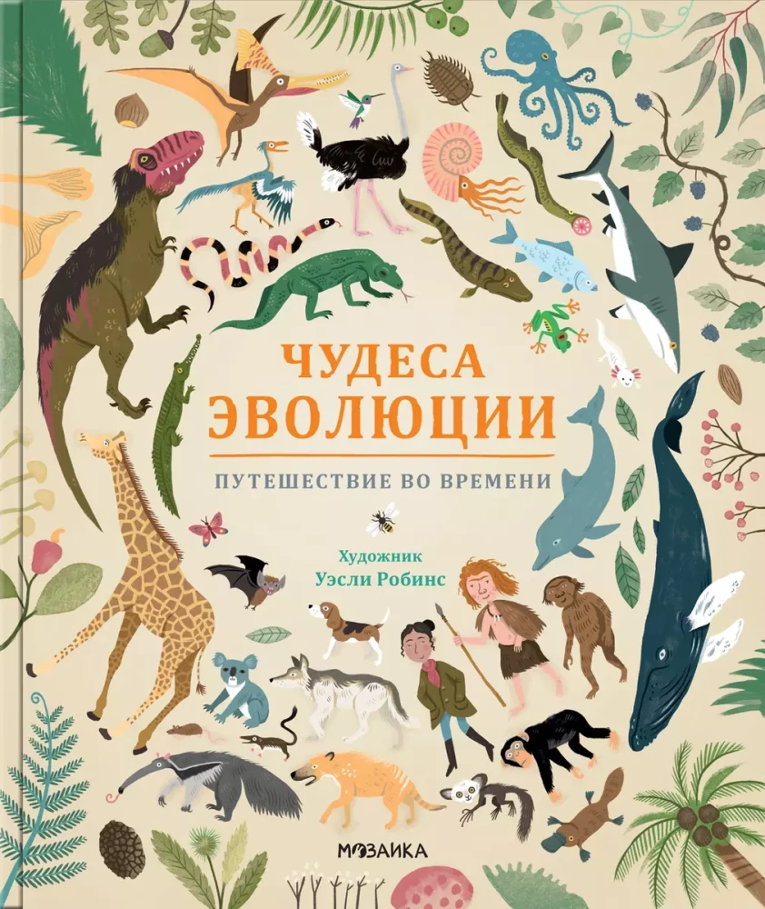 Evolūcijas brīnumi. Ceļojums laikā