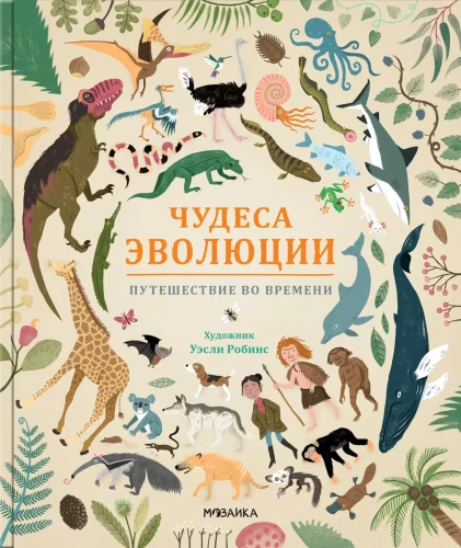 Evolūcijas brīnumi. Ceļojums laikā