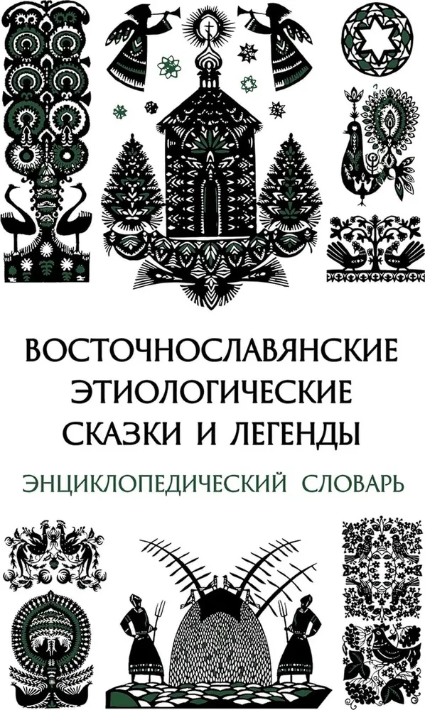 Austrumu slāvu etioloģiskās pasakas un leģendas. Enciklopēdiskā vārdnīca