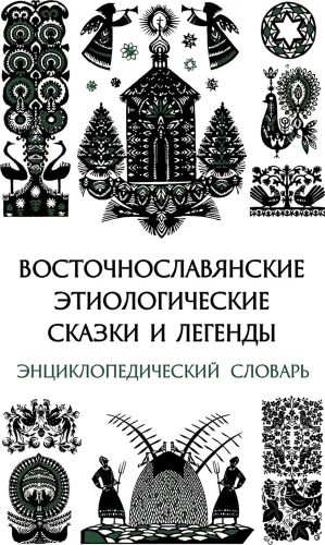 Austrumu slāvu etioloģiskās pasakas un leģendas. Enciklopēdiskā vārdnīca