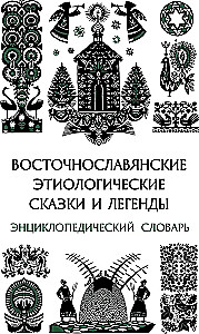 Austrumu slāvu etioloģiskās pasakas un leģendas. Enciklopēdiskā vārdnīca