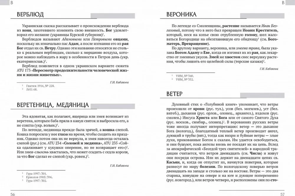Austrumu slāvu etioloģiskās pasakas un leģendas. Enciklopēdiskā vārdnīca