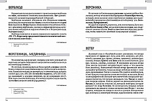 Austrumu slāvu etioloģiskās pasakas un leģendas. Enciklopēdiskā vārdnīca
