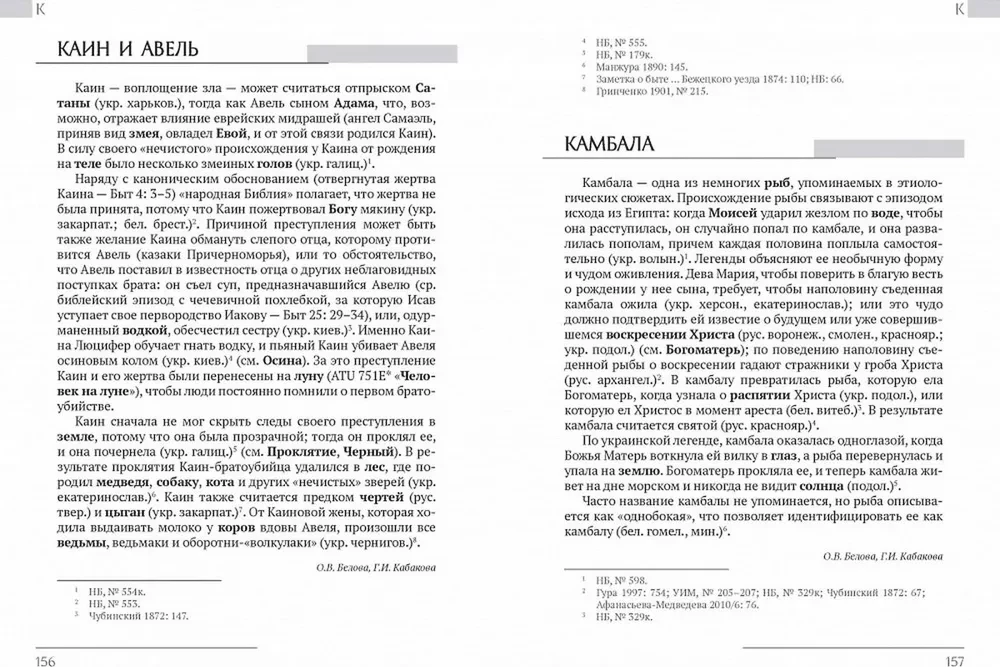 Austrumu slāvu etioloģiskās pasakas un leģendas. Enciklopēdiskā vārdnīca