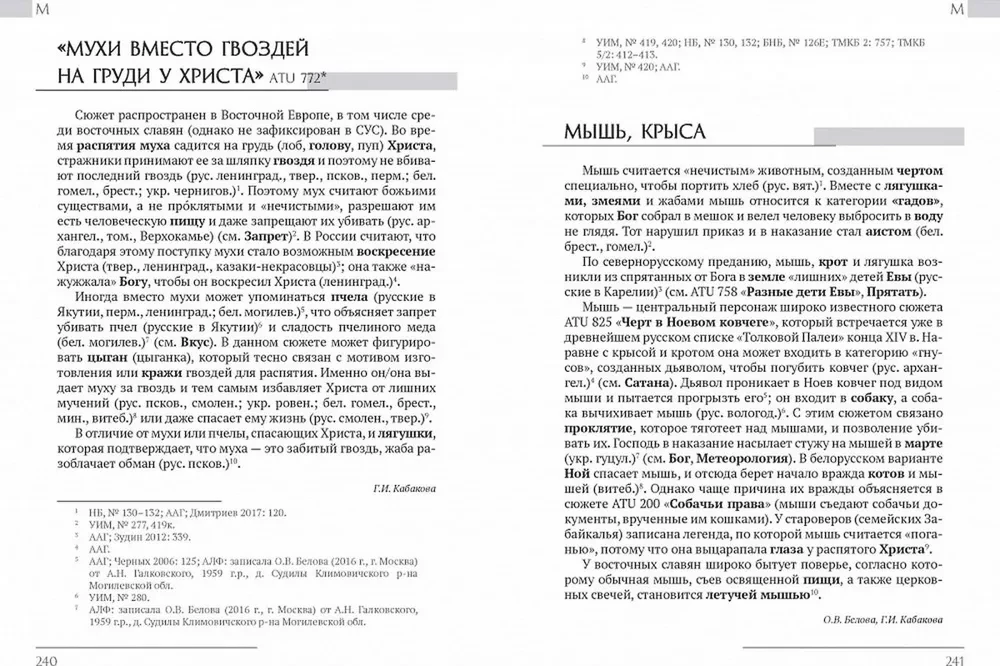 Austrumu slāvu etioloģiskās pasakas un leģendas. Enciklopēdiskā vārdnīca