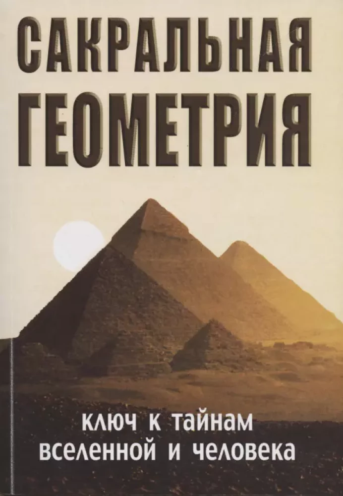 Sakrālā ģeometrija. Atslēga uz Visuma un cilvēka noslēpumiem