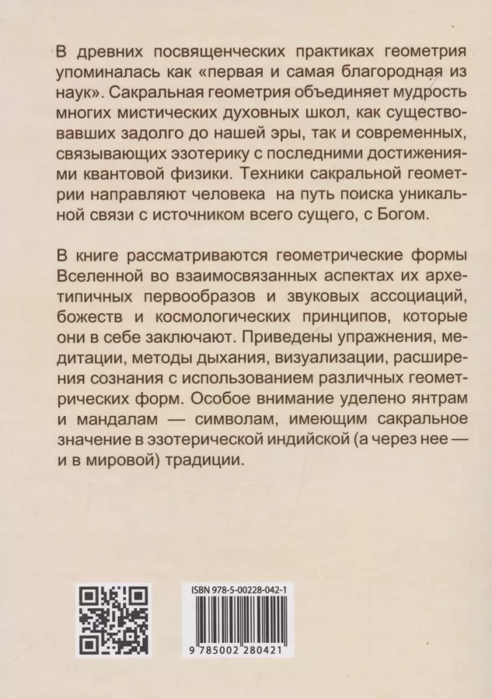 Sakrālā ģeometrija. Atslēga uz Visuma un cilvēka noslēpumiem