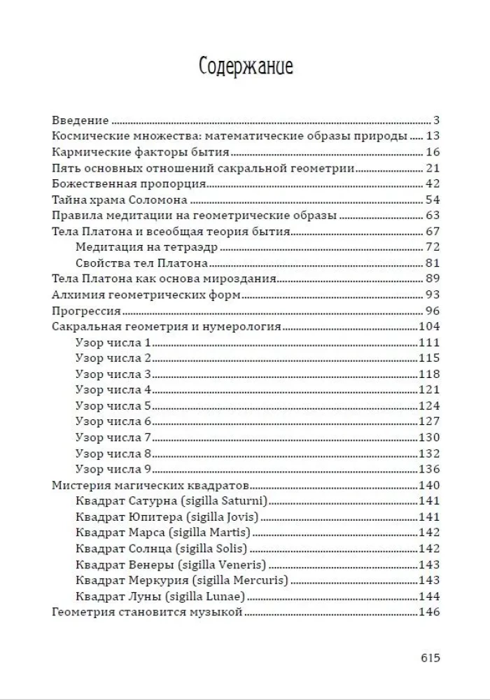 Sakrālā ģeometrija. Atslēga uz Visuma un cilvēka noslēpumiem