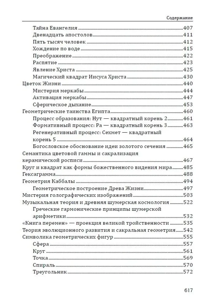 Sakrālā ģeometrija. Atslēga uz Visuma un cilvēka noslēpumiem