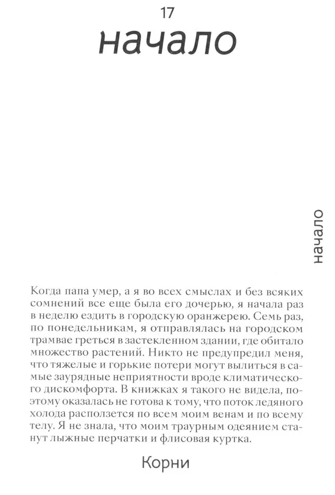 Saknes: par dzīves pavedieniem un ģimenes noslēpumiem