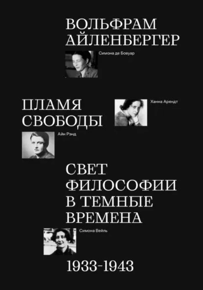Brīvības liesma. Filozofijas gaisma tumšajos laikos. 1933–1943