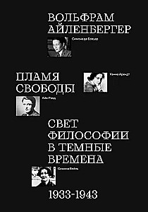Brīvības liesma. Filozofijas gaisma tumšajos laikos. 1933–1943