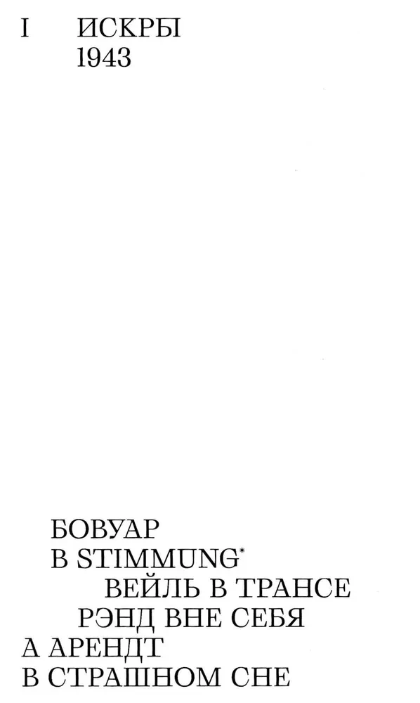 Brīvības liesma. Filozofijas gaisma tumšajos laikos. 1933–1943