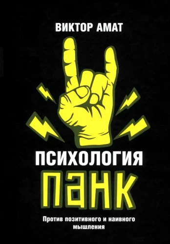 Pank psiholoģija. Pret pozitīvo un naivo domāšanu