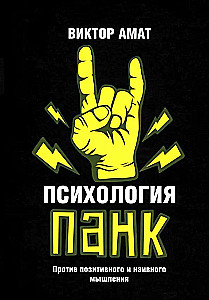 Pank psiholoģija. Pret pozitīvo un naivo domāšanu