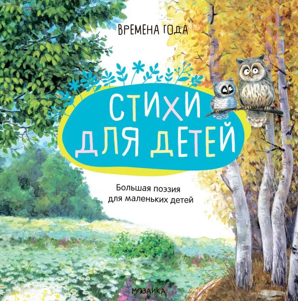 Liela dzeja maziem bērniem. Gadalaiki