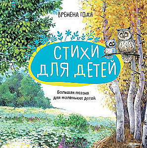Liela dzeja maziem bērniem. Gadalaiki