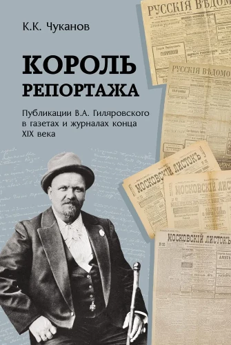 Karaļa reportāža. V.A. Gļjarovska publikācijas laikrakstos un žurnālos 19. gadsimta beigās