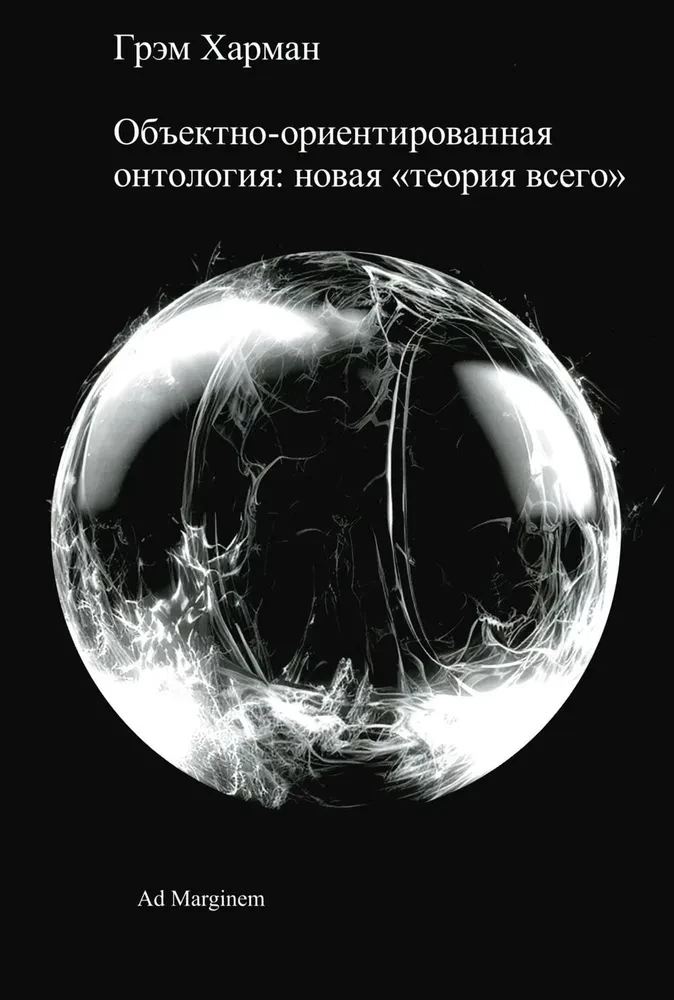 Объектно-ориентированная отнология: новая теория всего