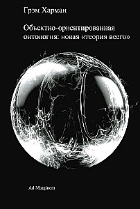 Объектно-ориентированная отнология: новая теория всего