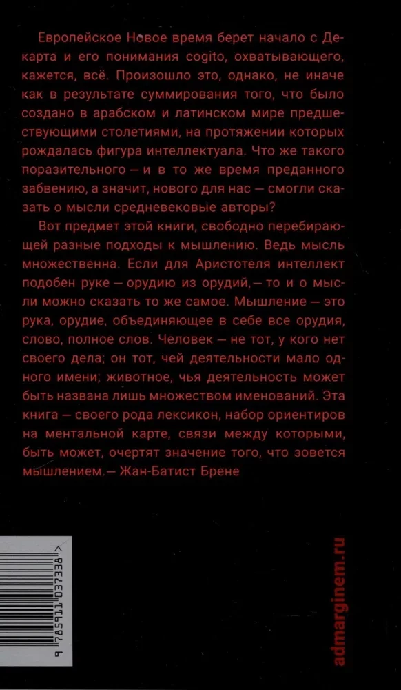 Что значит мыслить? Арабо-латинский ответ