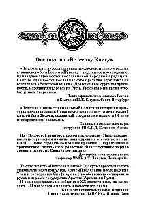 Тайны Велесовой книги