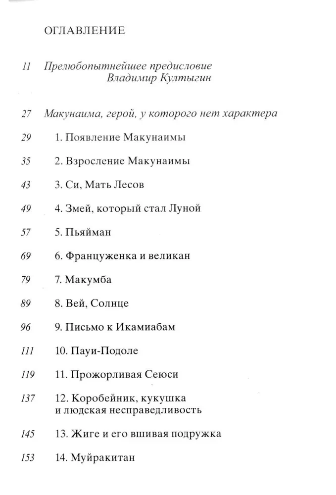 Makunaima, varonis, kuram nav rakstura