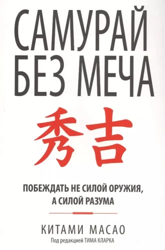 Samurajs bez zobena