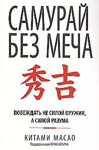 Samurajs bez zobena
