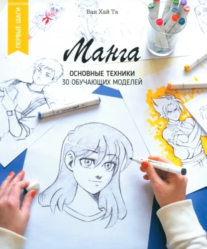 Manga. Galvenās tehnikas