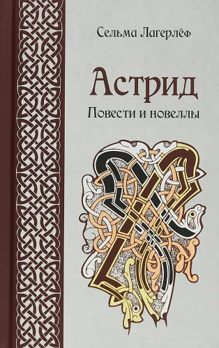 Astrīda. Stāsti un noveles