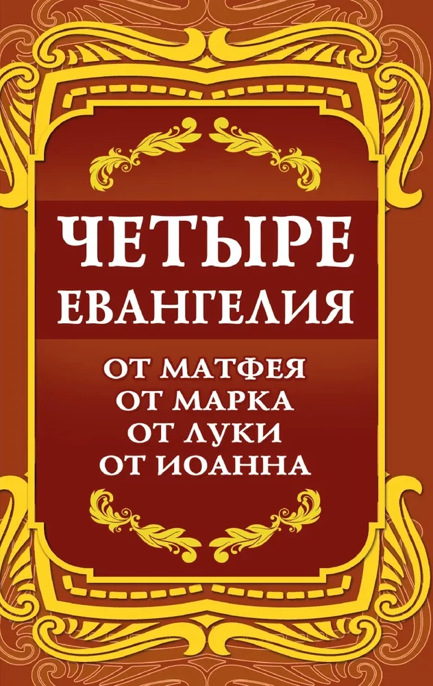 Četri Evaņģēliji. No Mateja. No Marka. No Lūkas. No Jāņa
