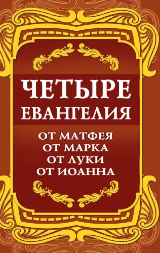 Četri Evaņģēliji. No Mateja. No Marka. No Lūkas. No Jāņa