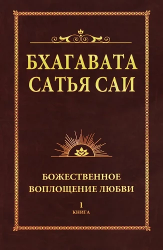 Bhagavata Satja Sai. Dievišķās mīlestības iemiesojums. 1. grāmata