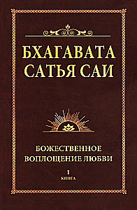 Бхагавата Сатья Саи. Божественное воплощение любви. Книга 1