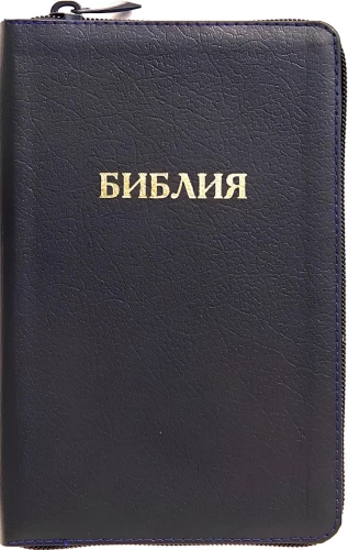 Bībele kanoniskā ādas iesējumā ar rāvējslēdzēju