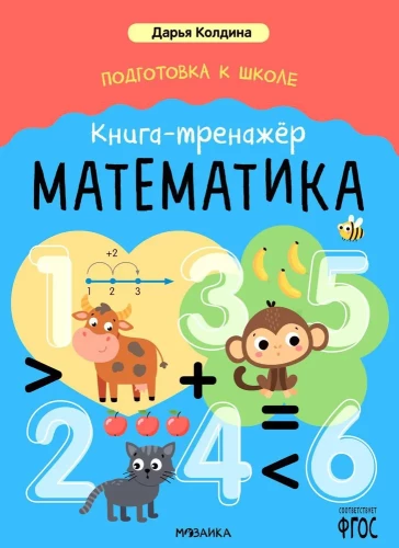 Sagatavošanās skolai. Grāmata-trenažieris. Matemātika