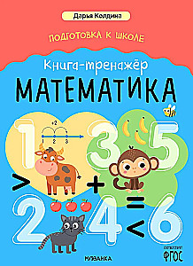Подготовка к школе. Книга-тренажёр. Математика