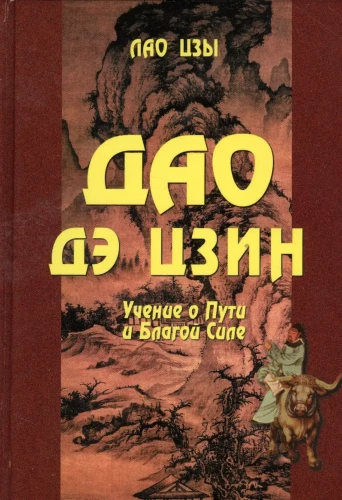 Dao de dzin. Mācība par Ceļu un Labvēlīgo Spēku ar paralēlēm no Bībeles un Bhagavad Gītas