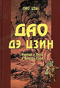 Dao de dzin. Mācība par Ceļu un Labvēlīgo Spēku ar paralēlēm no Bībeles un Bhagavad Gītas