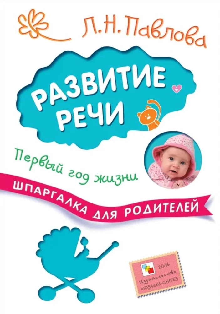 Īsinājums vecākiem. Runas attīstība. Pirmais dzīves gads