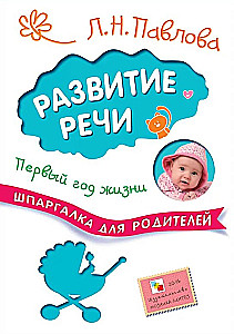 Īsinājums vecākiem. Runas attīstība. Pirmais dzīves gads