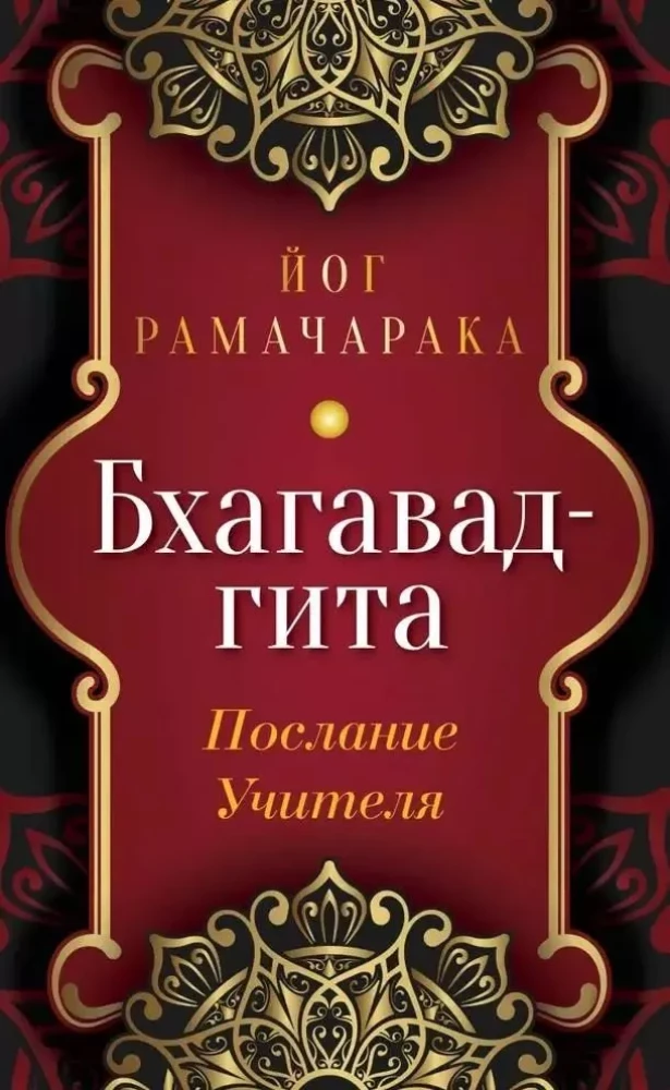 Bhagavad-gīta. Skolotāja vēstījums