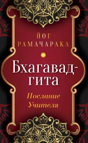 Bhagavad-gīta. Skolotāja vēstījums
