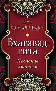 Bhagavad-gīta. Skolotāja vēstījums